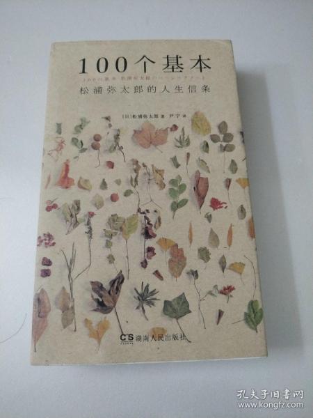 100个基本：松浦弥太郎的人生信条