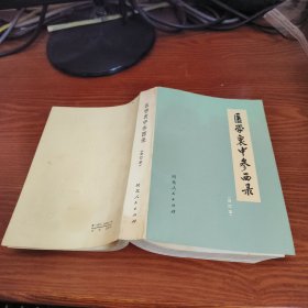 医学衷中参西录(合订本)