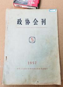 政协会刊第5期