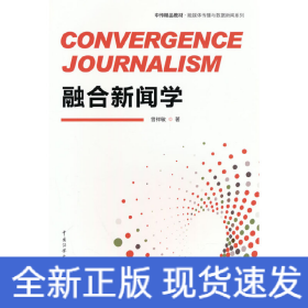 融合新闻学