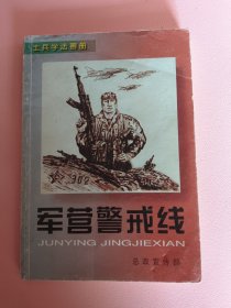 连环画小人书《军营警戒线》