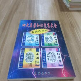 四大名著知识竞赛大全