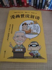 戴建业·漫画世说新语（听戴老师讲《世说新语》，看爆笑漫画，大笑品味“迷死人”的魏晋风度）瀚C4