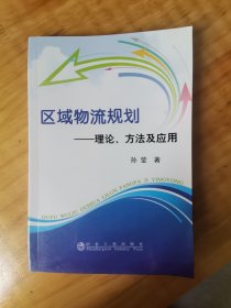 区域物流规划：理论方法及应用