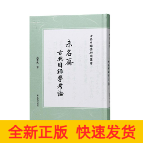 未名斋古典目录学考论（古典目录学研究丛书）