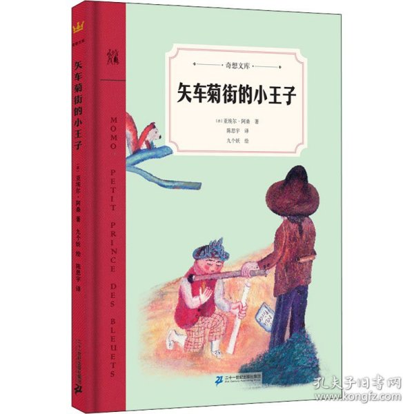 矢车菊街的小王子（奇想文库）一本如《小王子》般让人感动的文学佳作，引出一段时光交错的友谊，温暖、温情、温厚，令人感动