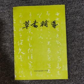 草书辅导