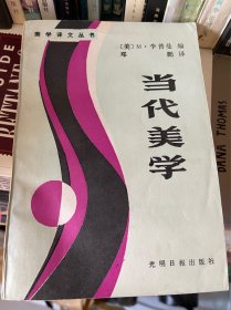 美学译文丛书［美〕M•李普曼编 当代美学 光明日报出版社