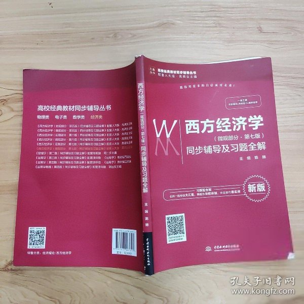 西方经济学（微观部分·第七版）同步辅导及习题全解（高校经典教材同步辅导丛书）