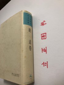 【正版现货，一版一印】中国现代学术经典：胡适卷（精装本，带书衣）本书精选胡适在思想、学术、教育与文化，以及政治方面的著述，分作文学革命、启蒙思想、哲学与方法、历史与文化、教育与人生、政论与时评等几部分加以编排，较为全面地反映了胡适的思想。品相好，保证正版图书，库存现货实拍，下单即可发货，可读性强，参考价值高，适合收藏与阅读，胡适，二十世纪中国最具国际声誉的学者、思想家和教育家之一。有助了解研究胡适