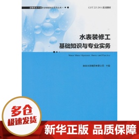 【正版新书】水表装修工基础知识与专业实务