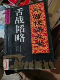 舌战韬略斗智伐谋大全