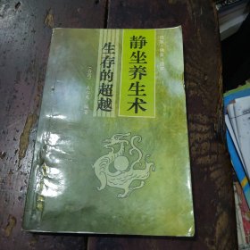 静坐养生术 生存的超越 下