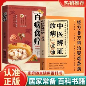 中医辩证诊病一点通+百病食疗全2册 经方合方辨治疑难杂病 传统中医特效处方大全医学保健养生经典国学书籍 中医临床经方自学诊断治疗思路方法