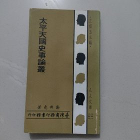 太平天国史事论丛