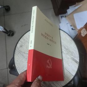 中国共产党制度建设与制度化论