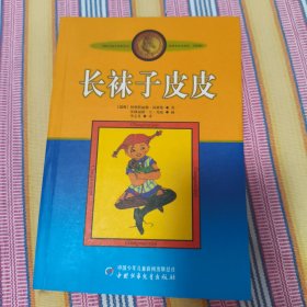 长袜子皮皮：林格伦作品选集