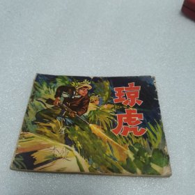 连环画：琼虎