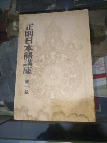 日伪时期正则日本语讲座 第一卷(有汉奸王克敏、汤尔和题字，并有钱稻孙序言)