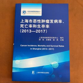 上海市恶性肿瘤发病率、死亡率和生存率（2013-2017）