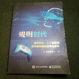 规则时代：虚拟现实、人工智能和区块链构建的游戏化未来