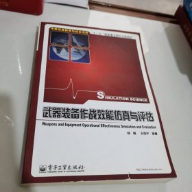 武器装备作战效能仿真与评估