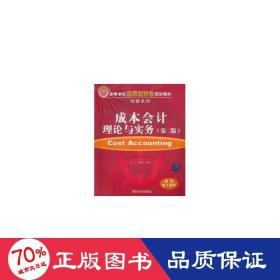 成本理论与实务(第2版)高等学校应用型特规划教材.经管系列 大中专文科经管 冯浩