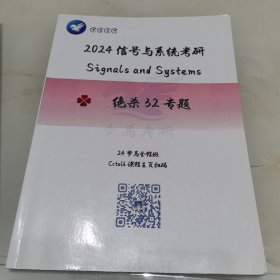 2024信号与系统考研绝杀32专题
