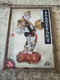 名石名品鉴赏与投资 有光盘