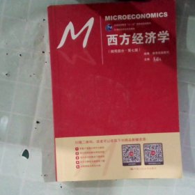 西方经济学（微观部分·第七版）/21世纪经济学系列教材