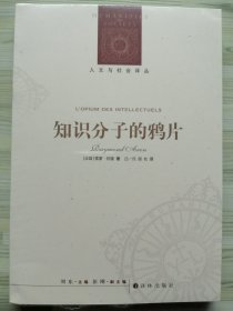 人文与社会译丛：知识分子的鸦片