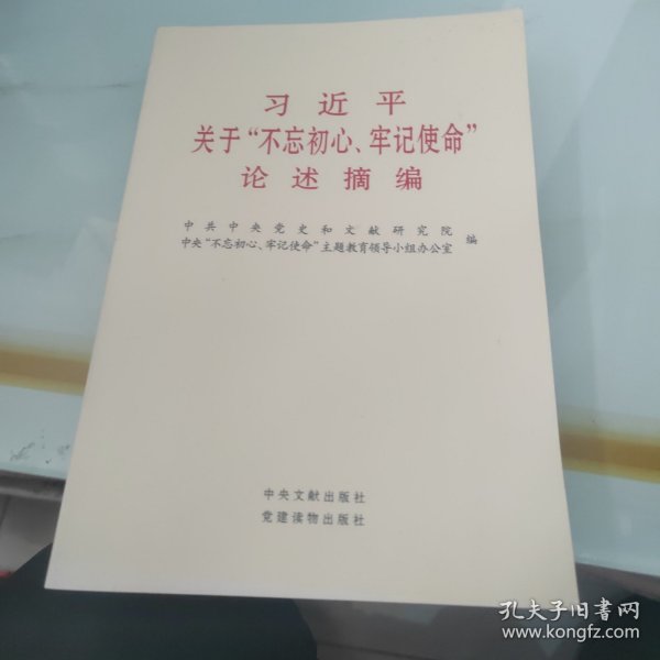 习近平关于“不忘初心、牢记使命”论述摘编（公开版）（文献社小字本）