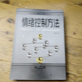 情绪控制方法·彩色图解版
