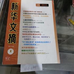 新华文摘半月刊2011年第16期