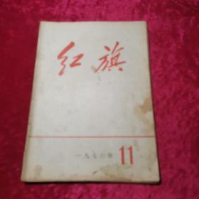 红旗1976年第11期