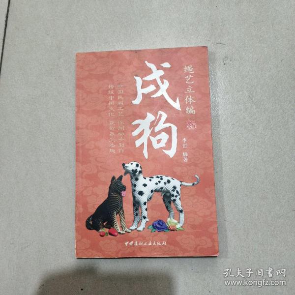 绳艺立体编：戌狗