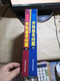 現(xiàn)代外科基本問題  上下