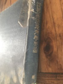 世界构造地理学要论 日文原版1929年刊