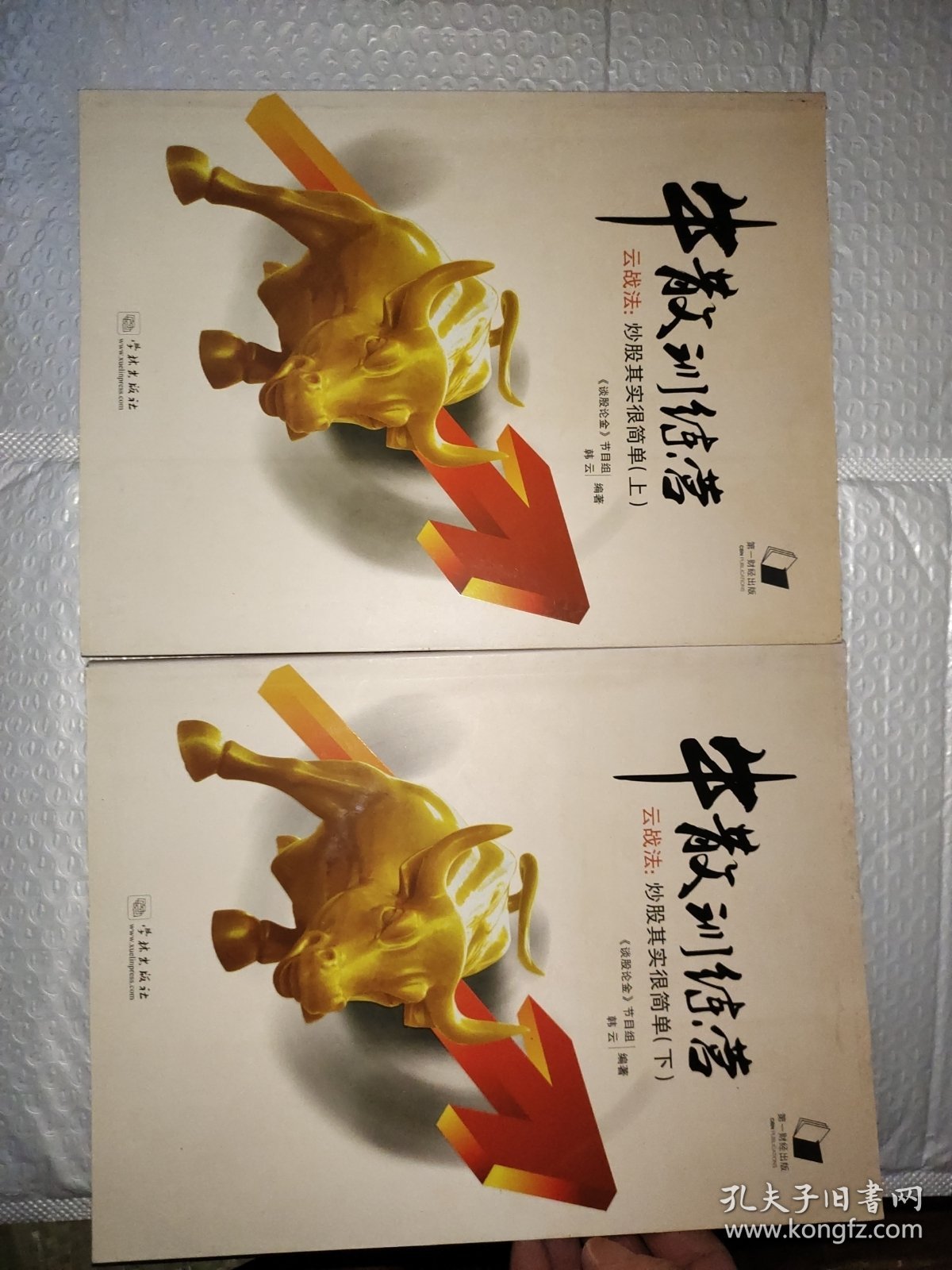 牛散训练营/上下册.云战法：炒股其实很简单