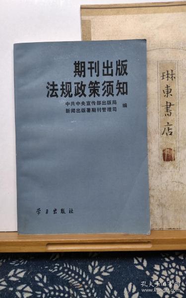 期刊出版法规政策须知  95年印本  品纸如图 书票一枚 便宜2元