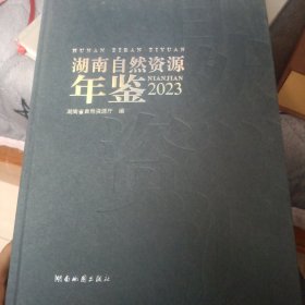 湖南自然资源年鉴2023