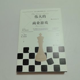 伟大的商业游戏