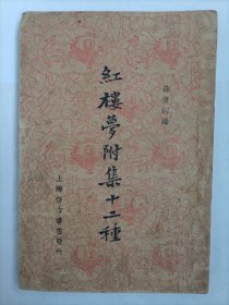 《红楼梦附集十二种》 1936年一册全，编者：徐复初