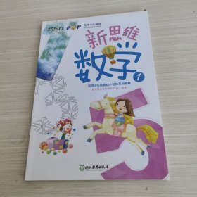 新思维数学1(幼小衔接) 新东方