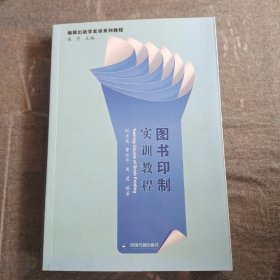 图书印制实训教程