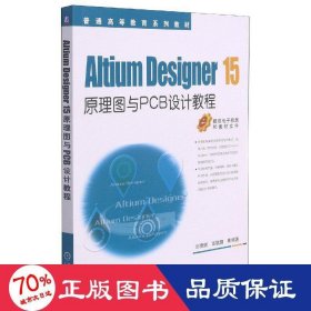 Altium Designer 15原理图与PCB设计教程