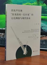 苗族芦笙舞“鼓龙鼓虎.长衫龙”的文化溯源与现代传承