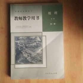 普通高中教科书教师教学用书 地理必修第一册