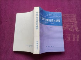 行政学论著目录与提要（1891-1988）小32开