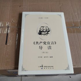 《共产党宣言》导读（增订版）